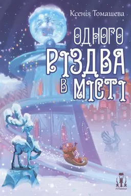 Buchcover: Odnoho Rizdva v Misti
