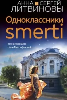 Buchcover: Odnoklassniki smerti