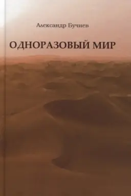 Buchcover: Odnorazovyj mir. Sovremennaja povest′