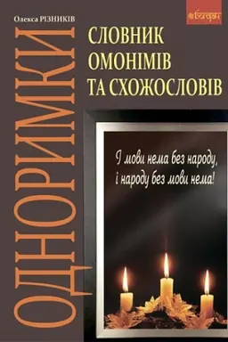 Cover: Odnorymky. Slovnyk omonimiv ta schozhosloviv.