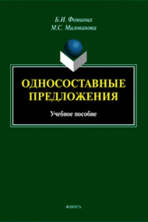 Обложка: Односоставные предложения. Учебное пособие