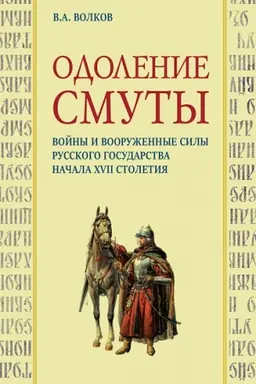 Обложка: Одоление смуты