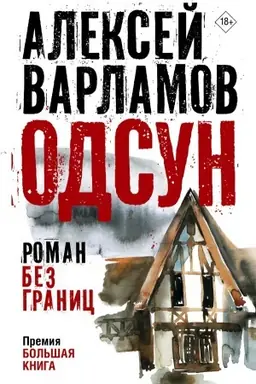 Обложка: Одсун. Роман без границ