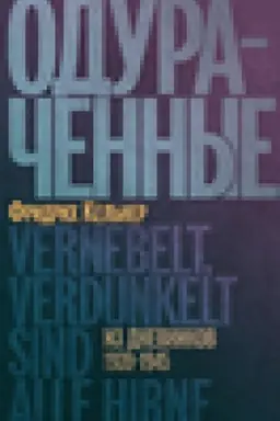 Buchcover: Oduračennye: Iz dnevnikov 1939–1945