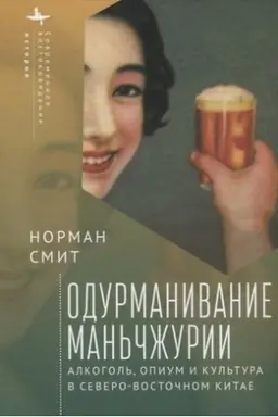Cover: Odurmanivanie Man′chzhurii. Alkogol′, opium i kul′tura v Severo-Vostochnom Kitae