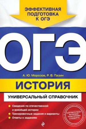 Обложка: ОГЭ. История. Универсальный справочник