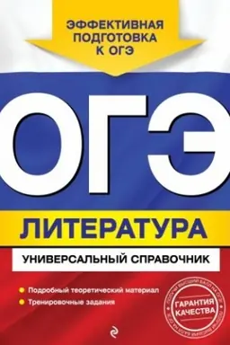 Обложка: ОГЭ. Литература. Универсальный справочник