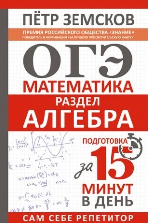 Cover: OGE. Matematika. Razdel Algebra. Podgotovka za 15 minut v den′