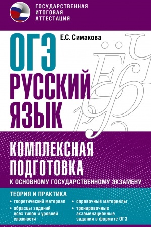 Buchcover: OGĖ. Russkij jazyk. Kompleksnaja podgotovka k osnovnomu gosudarstvennomu ėkzamenu: teorija i praktika