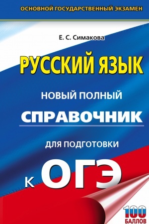 Buchcover: OGĖ. Russkij jazyk. Novyj polnyj spravočnik dlja podgotovki k OGĖ