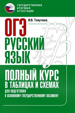 Cover: OGE. Russkij yazyk. Polnyj kurs v tablicach i schemach dlya podgotovki k OGE