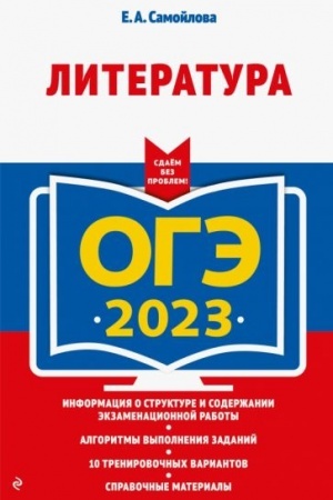 Обложка: ОГЭ-2023. Литература