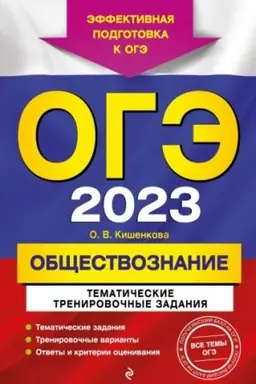 Обложка: ОГЭ-2023. Обществознание. Тематические тренировочные задания