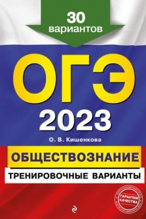 Обложка: ОГЭ-2023. Обществознание. Тренировочные варианты. 30 вариантов
