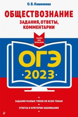 Обложка: ОГЭ-2023. Обществознание. Задания, ответы, комментарии