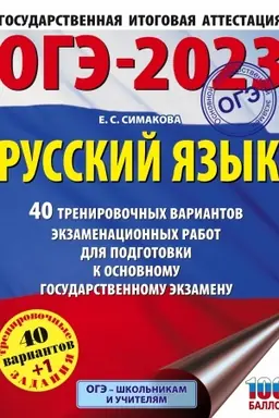 Buchcover: OGĖ-2023. Russkij jazyk. 40 trenirovočnych variantov ėkzamenacionnych rabot dlja podgotovki k osnovnomu gosudarstvennomu ėkzamenu