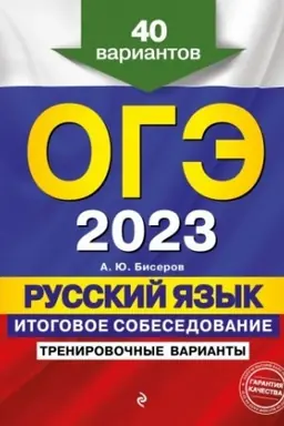 Обложка: ОГЭ-2023. Русский язык. Итоговое собеседование. Тренировочные варианты. 40 вариантов