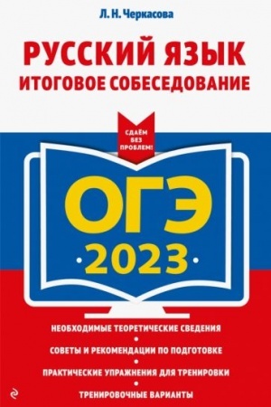 Обложка: ОГЭ-2023. Русский язык. Итоговое собеседование