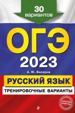Обложка: ОГЭ-2023. Русский язык. Тренировочные варианты. 30 вариантов