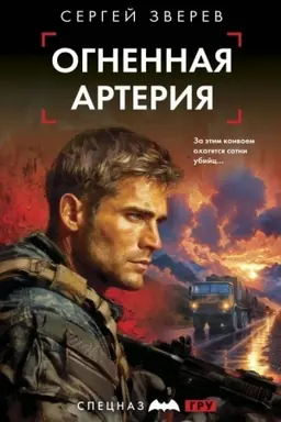 Buchcover: Ognennaja arterija