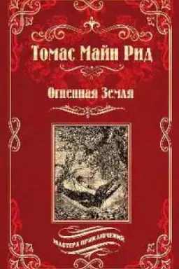 Buchcover: Ognennaja Zemlja.Vodjanaja pustynja,ili Vodoju po lesu