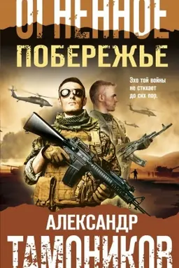 Buchcover: Ognennoe poberež′e