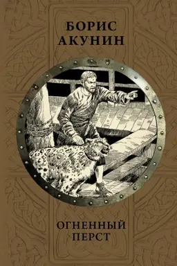 Buchcover: Ognennyj perst