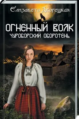 Buchcover: Ognennyj volk. Čuroborskij oboroten′
