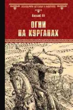 Buchcover: Ogni na kurganach