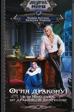 Cover: Ognya drakonu! ili Mikstura ot drakon′ej depressii