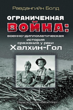 Buchcover: Ograničennaja vojna: voenno-diplomatičeskaja istorija sraženija u reki CHalchin-Gol