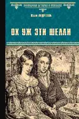Обложка: Ох уж эти Шелли