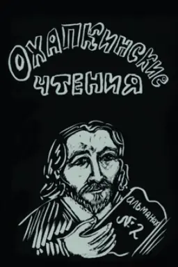 Buchcover: Ochapkinskie čtenija. Al′manach № 2