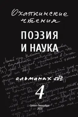 Buchcover: Ochapkinskie čtenija. Al′manach № 4