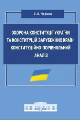 Buchcover: Ochorona Konstytuciï Ukraïny ta konstytucij zarubižnych kraïn: konstytucijno-porivnjal′nyj analiz : monohrafija.