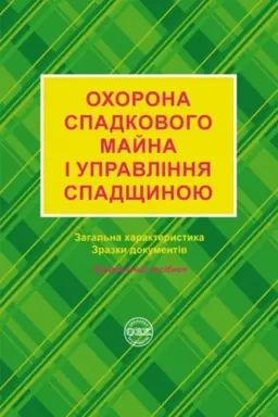 Cover: Ochorona spadkovoho mayna i upravlinnya spadschynoyu