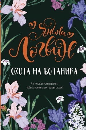 Buchcover: Ochota na botanika