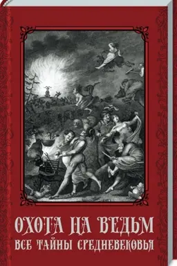 Cover: Ochota na ved′m. Vse tajny Srednevekov′ya