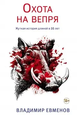 Обложка: Охота на вепря