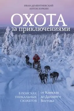 Cover: Ochota za priklyucheniyami. V poiskach unikal′nych syuzhetov ot Kavkaza do Dal′nego Vostoka