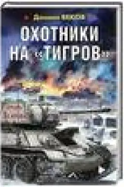 Cover: Ochotniki na «Tigrov»