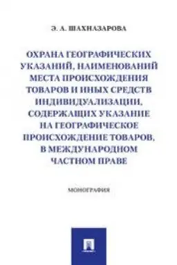 Buchcover: Ochrana geografičeskich ukazanij, naimenovanij mesta proischoždenija tovarov i inych sredstv individualizacii, soderžačšich ukazanie na geografičeskoe proischoždenie tovarov, v meždunarodnom častnom prave. Monografija