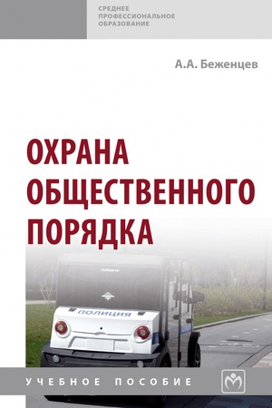 Buchcover: OCHRANA OBŠČESTVENNOGO PORJADKA, IZD.2
