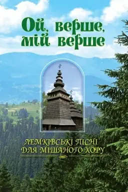 Cover: Oy, vershe, miy vershe