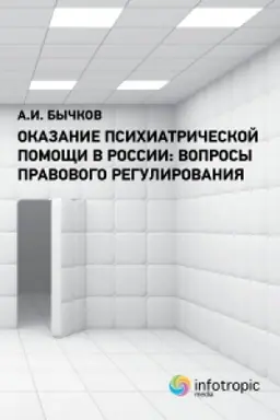 Обложка: Оказание психиатрической помощи в России: вопросы правового регулирования