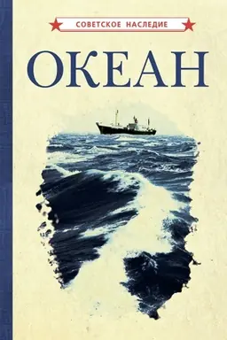 Cover: Okean (1955)