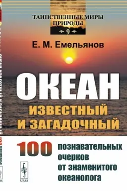 Cover: Okean izvestnyj i zagadochnyj: 100 poznavatel′nych ocherkov ot znamenitogo okeanologa