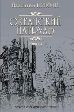 Cover: Okeanskij patrul′. Kniga 2. Veter s okeana