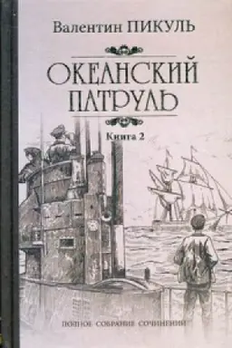 Buchcover: Okeanskij patrul&prime;.Kn.2.Veter s okeana