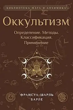 Buchcover: Okkul′tizm. Opredelenie. Metody. Klassifikacija. Primenenie